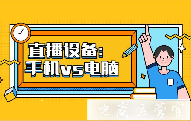 電腦直播vs手機(jī)直播-新手選擇哪個(gè)直播設(shè)備好?